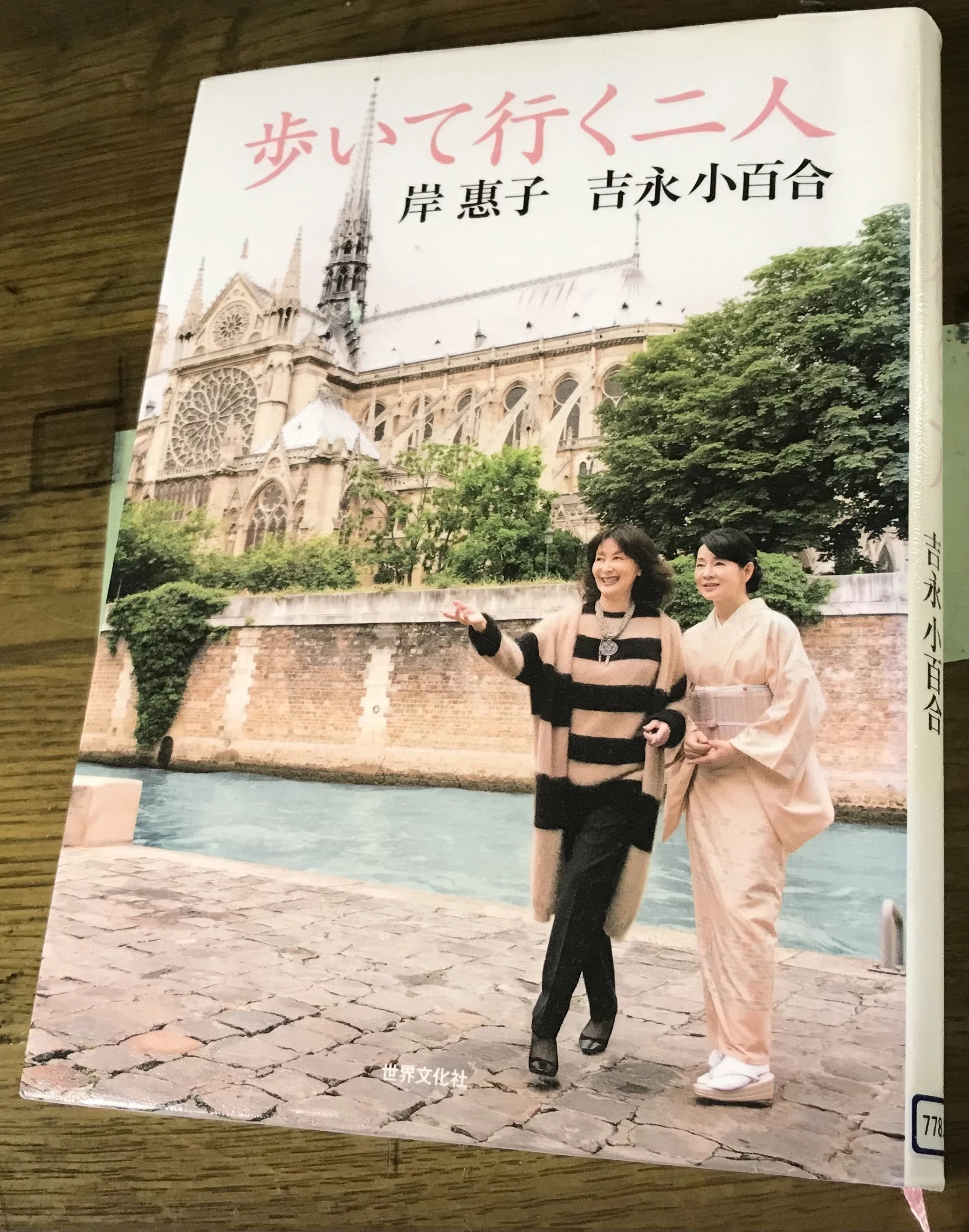 エラン創刊号　私のパリ私のフランス　岸惠子　　歩いて行く二人　岸惠子　吉永小百合 歩いて行く二人 岸惠子 吉永小百合」｜TOMOKI