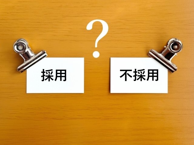 採用、不採用と書かれた紙