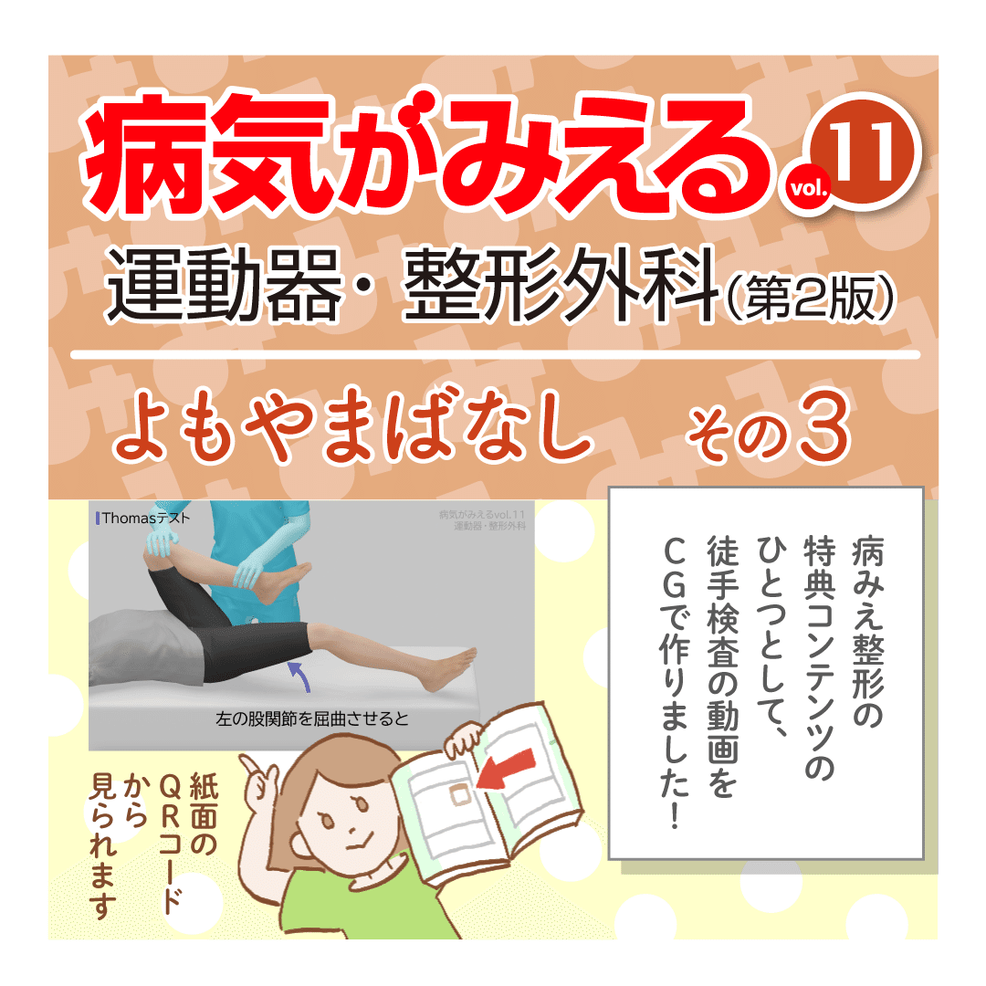 病気がみえるvol.11 運動器・整形外科（第2版）』 改訂ポイント紹介| INFORMA by メディックメディア