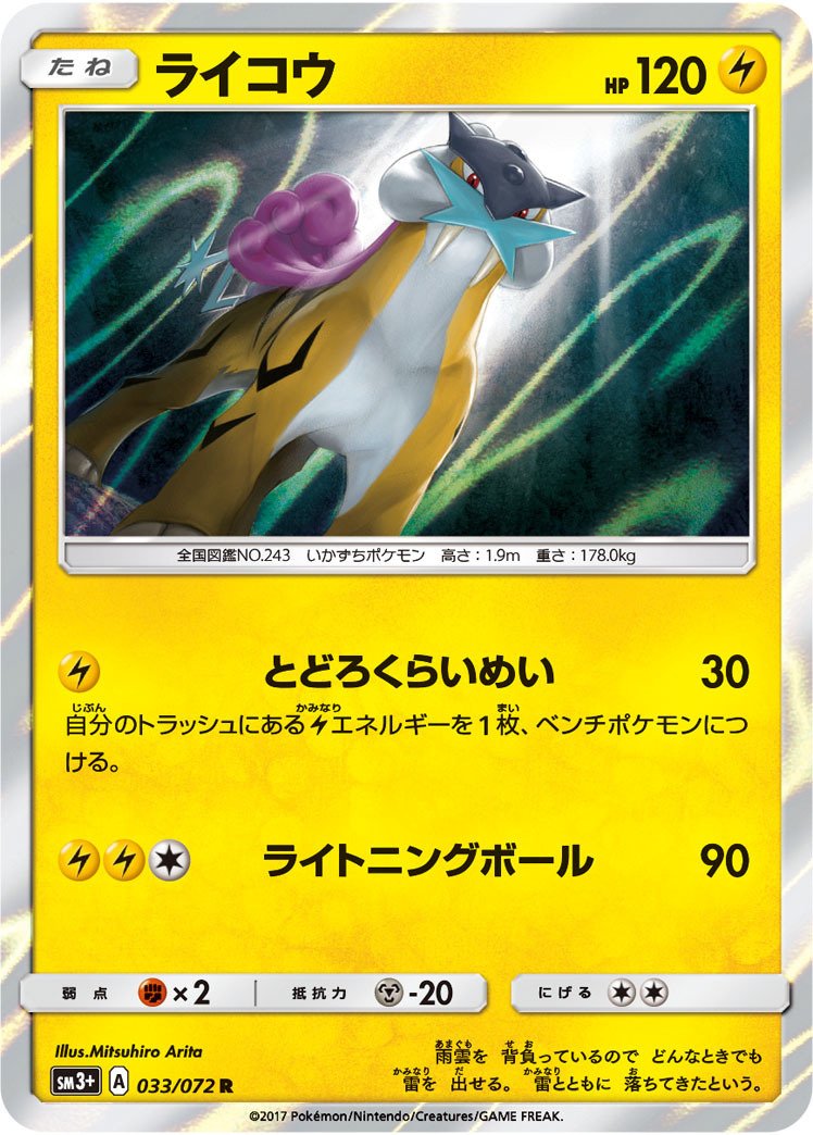 ポケカの歴代ライコウ|リユルン ポケカの歴代ライコウ|リユルン