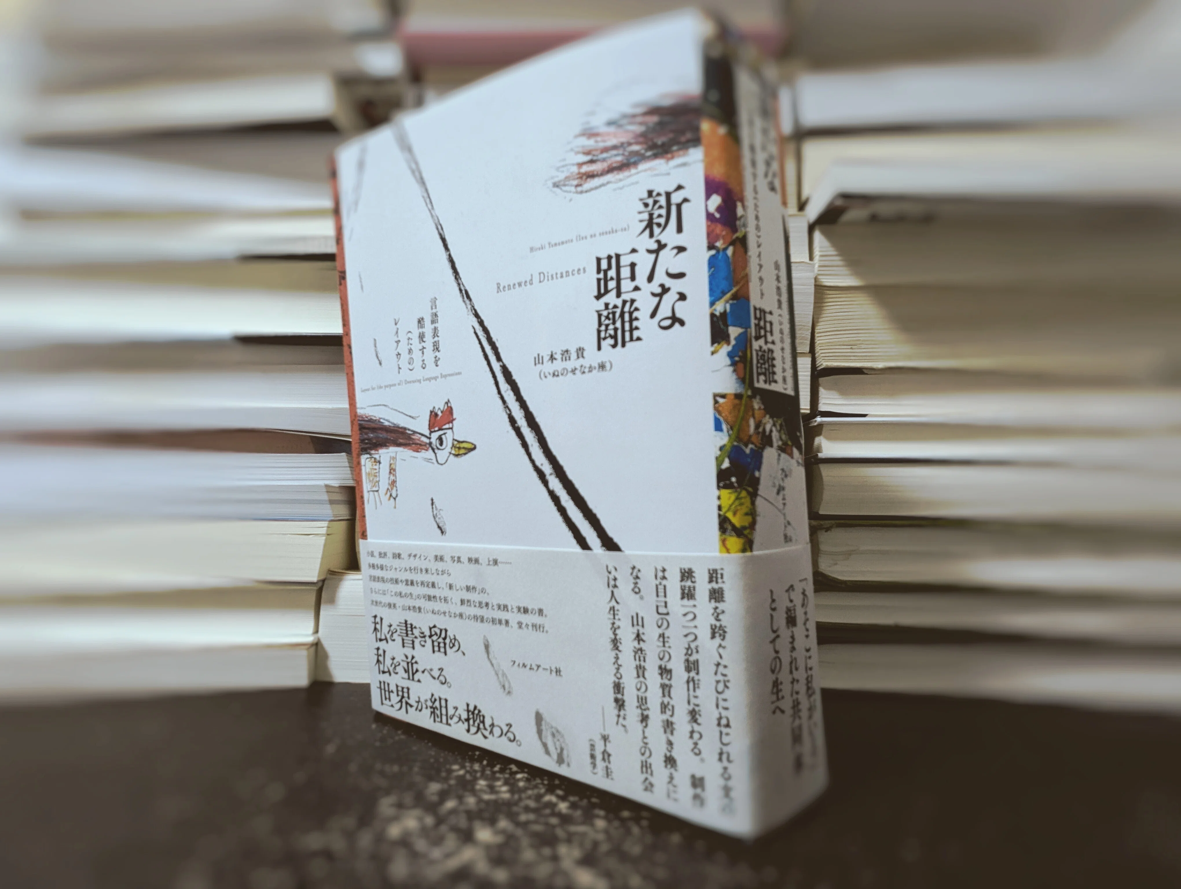 分厚くて重くて長いこと──山本浩貴『新たな距離』読書会を経た覚書｜才華