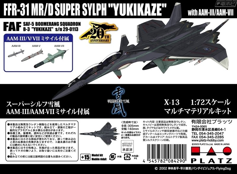 プラッツ 戦闘妖精雪風 メイヴ雪風 ジャム・センスジャマー仕様