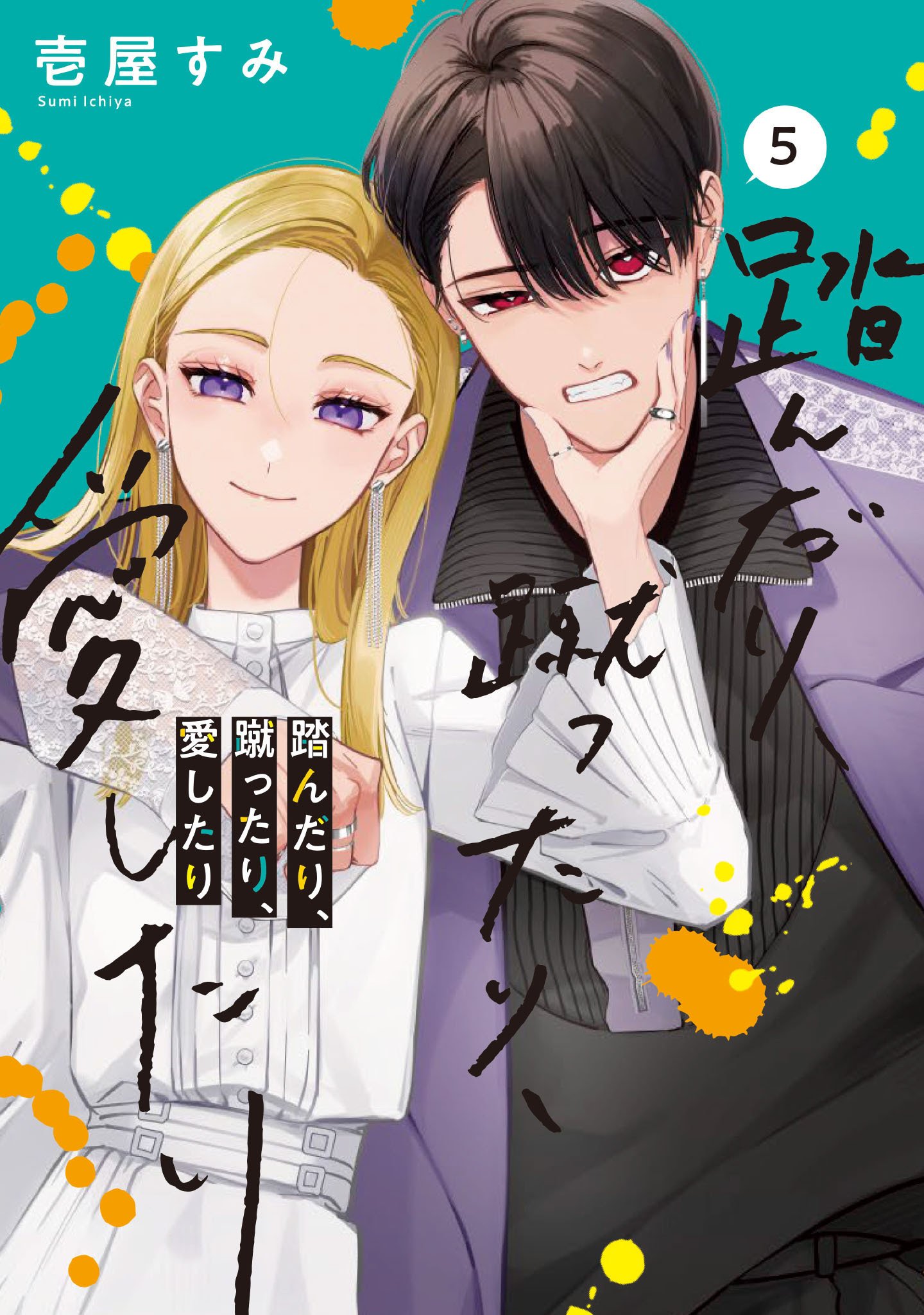 サイン本】踏んだり、蹴ったり、愛したり2巻