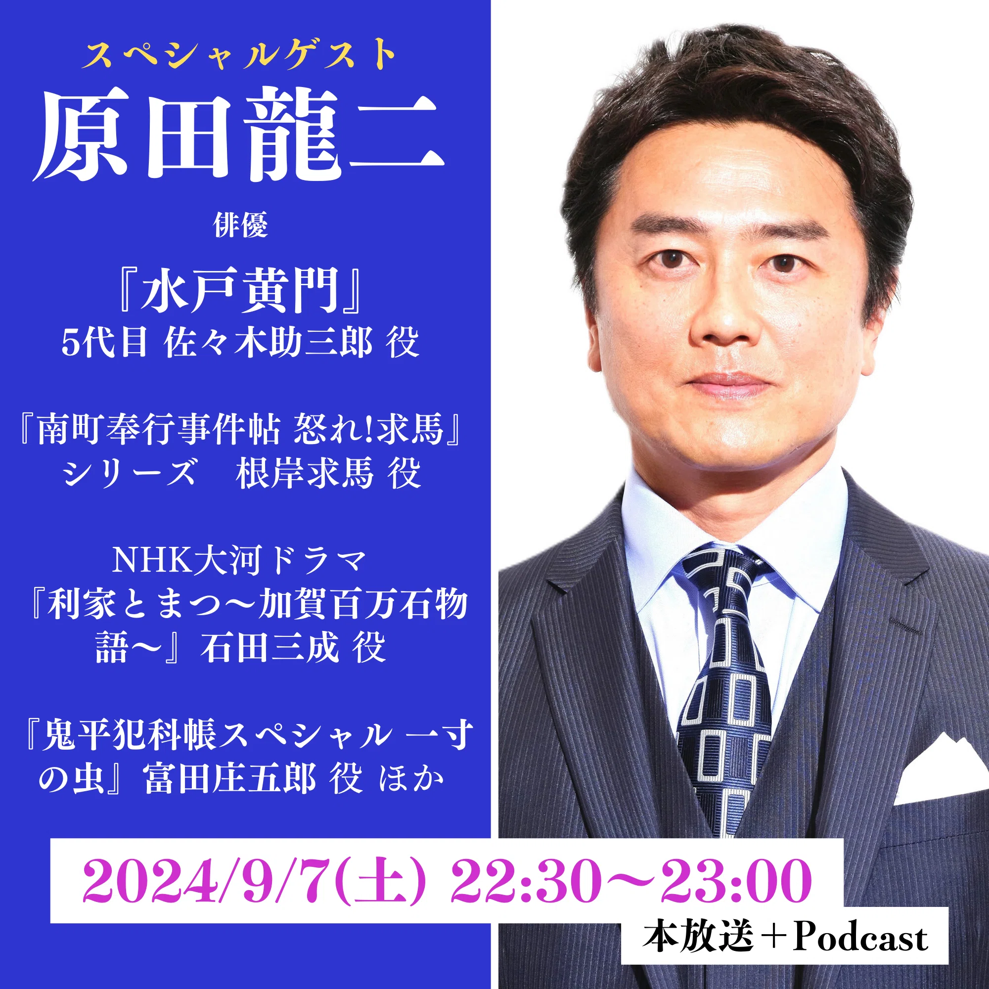 第21回ゲスト：原田龍二さん（俳優）｜時代劇が好きなのだ！
