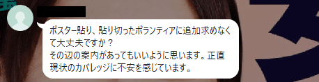 ポスター貼り、貼り切ったボランティアに追加求めなくて大丈夫ですか？
その辺の案内があってもいいように思います。正直現状のカバレッジに不安を感じています。