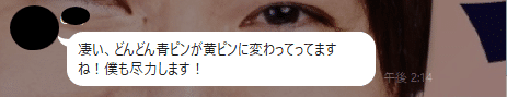 凄い、どんどん青ピンが黄ピンに変わってってますね！僕も尽力します！