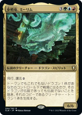統率者デッキ　歩哨竜、ミーリム　ブラケット3 歩哨竜、ミーリム】統率者100枚解説｜マスター@もちドラ