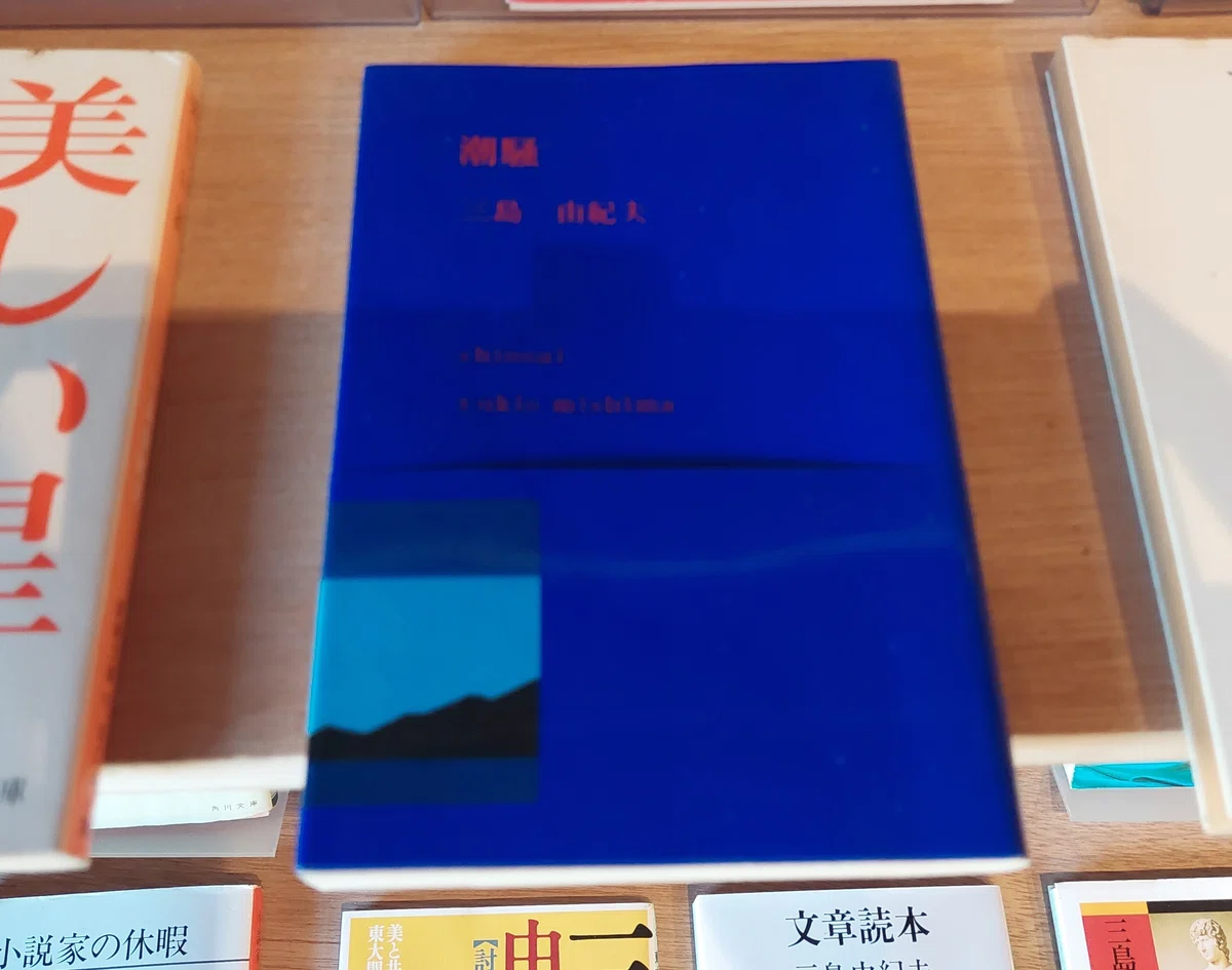 読書感想 三島由紀夫 「潮騒」|葉隠れ書房と空間アート