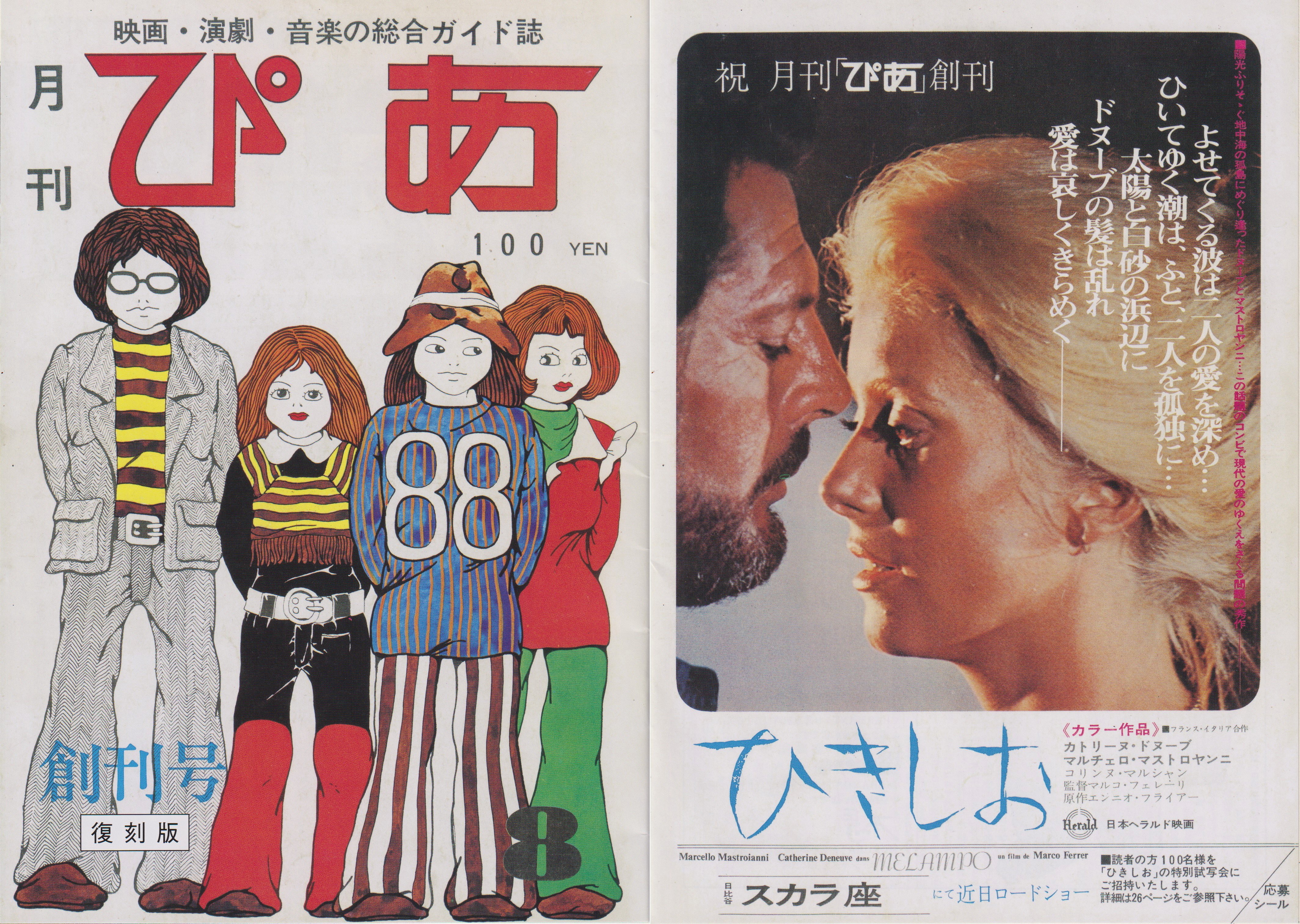 刊コレ】月刊ぴあ創刊号（'72.7.10）｜メニホビ