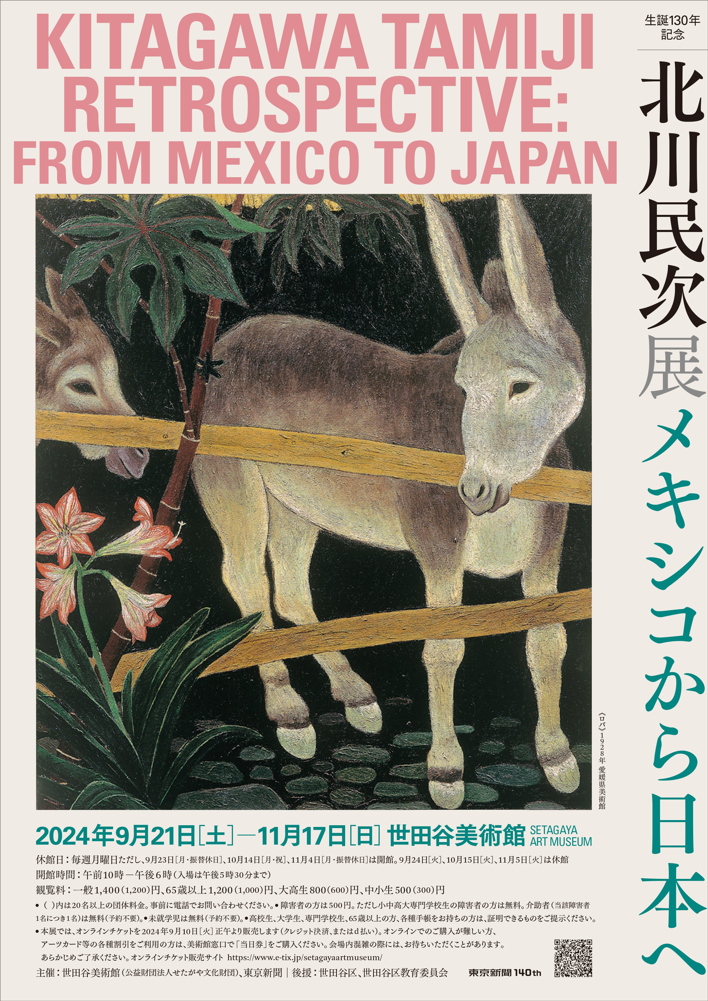 北川民次展ーメキシコから日本へ|桑原亘之介 北川民次展ーメキシコから日本へ|桑原亘之介