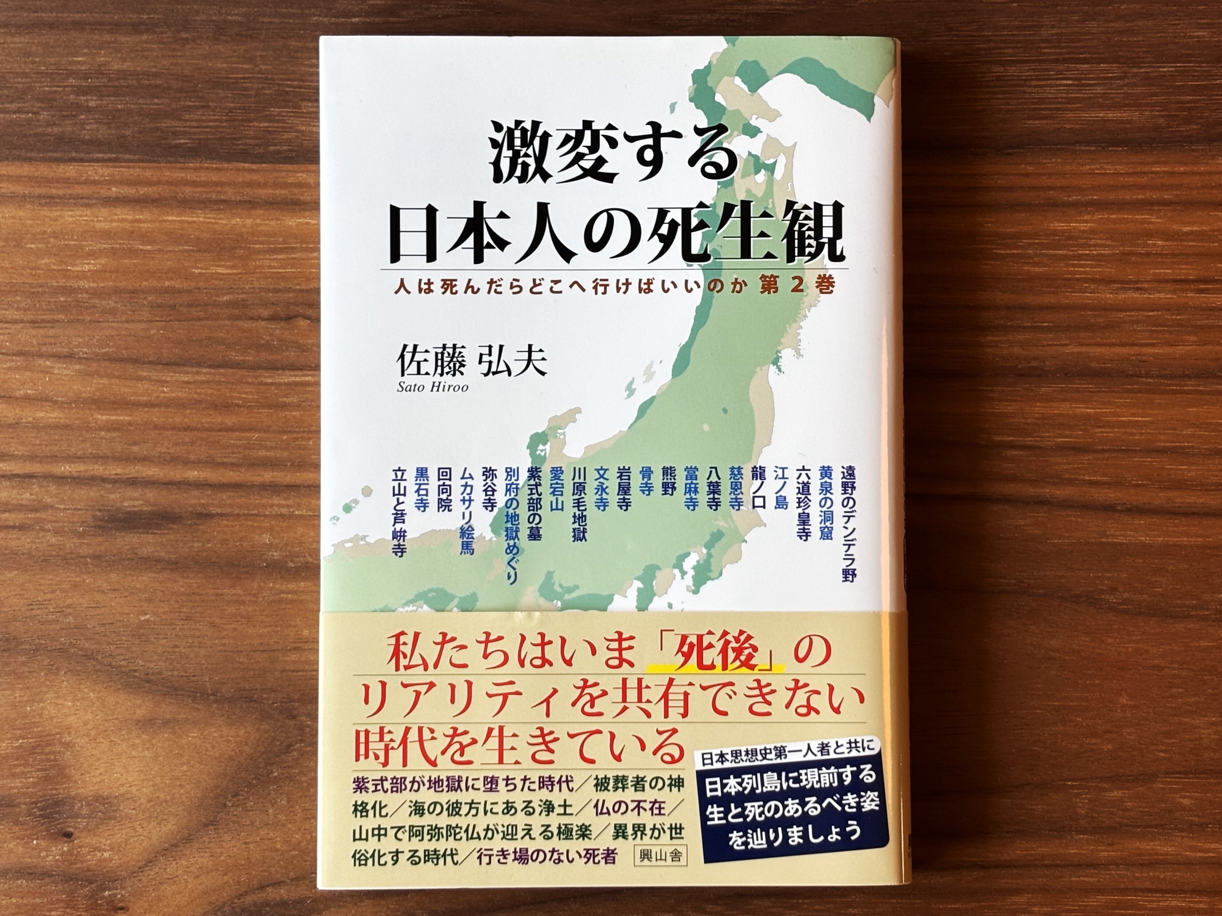 インタビュー「日本人の死生観と、その変遷」佐藤弘夫（東北大学名誉