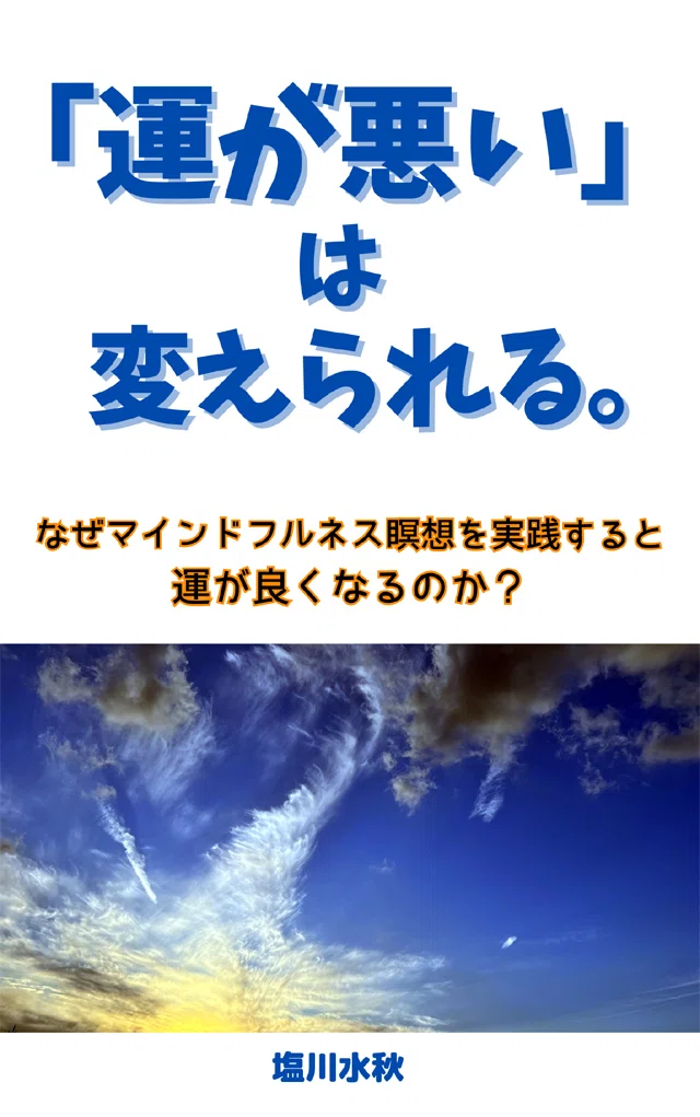 『「運が悪い」は変えられる』