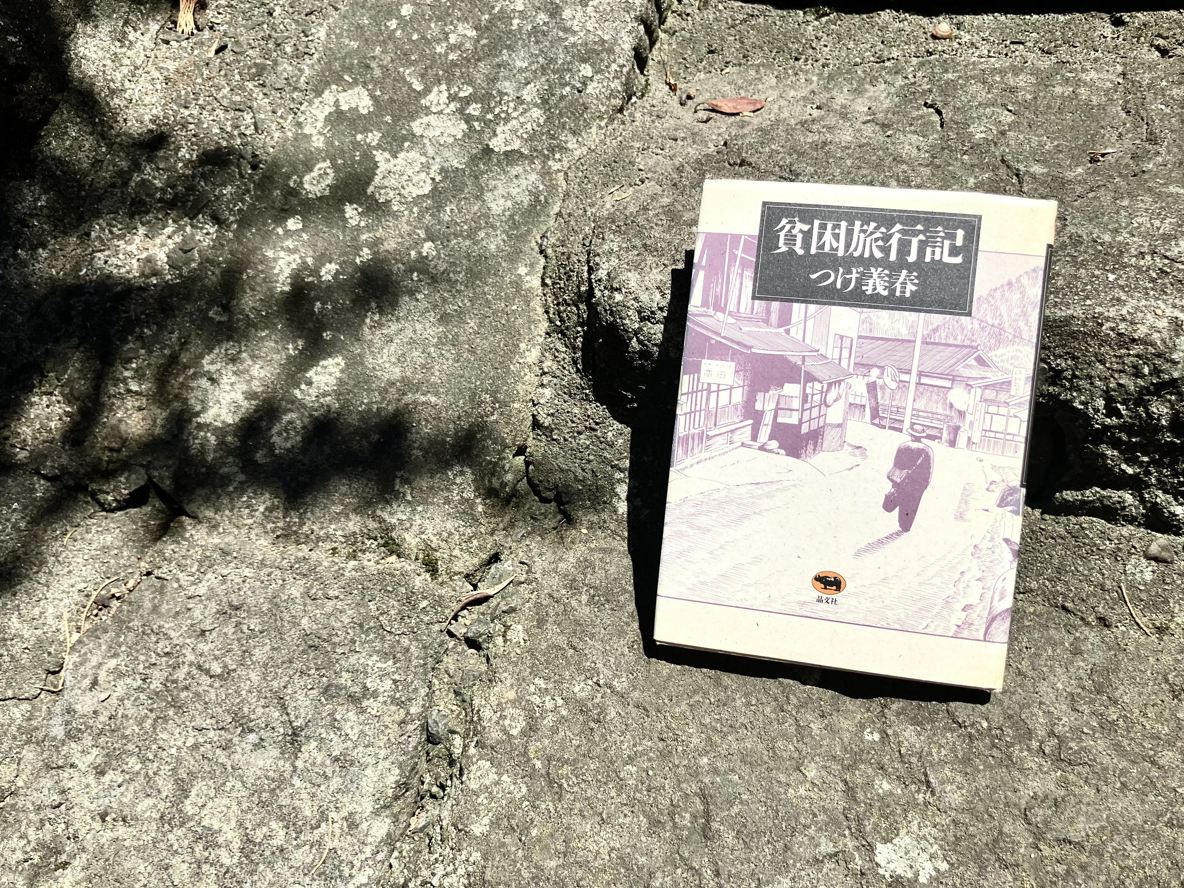 わたしのつれづれ読書録』 by 秋光つぐみ ｜ #39 『貧困旅行記』 つげ 