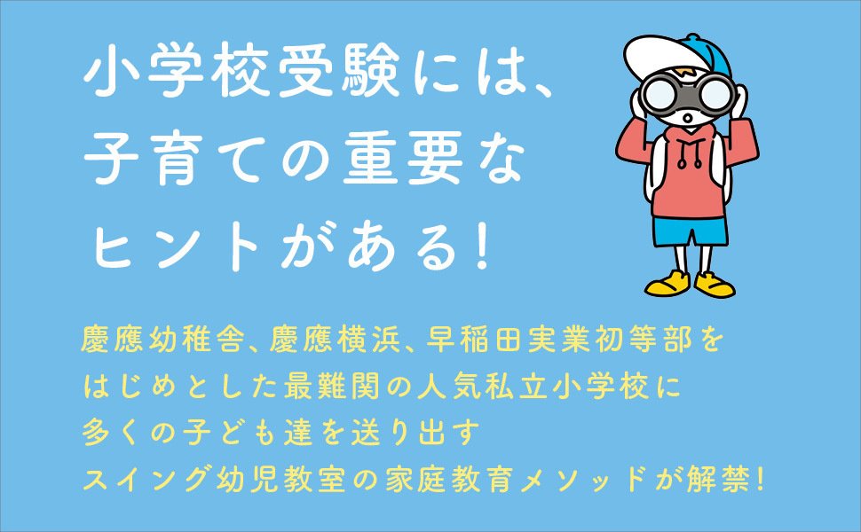 この社会を生き抜く子どもを育てるためのヒントは「小学校受験」にあり｜光文社「本がすき。」