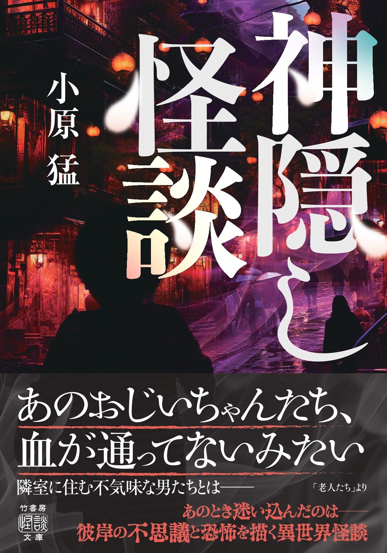 異界の住人が蠢く恐怖譚『神隠し怪談』著者コメント＋収録話「幽霊の髭