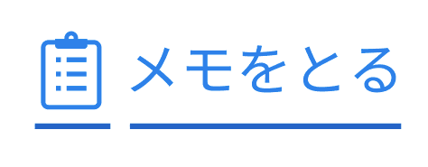 「メモ」のアイコンと「メモをとる」というテキスト