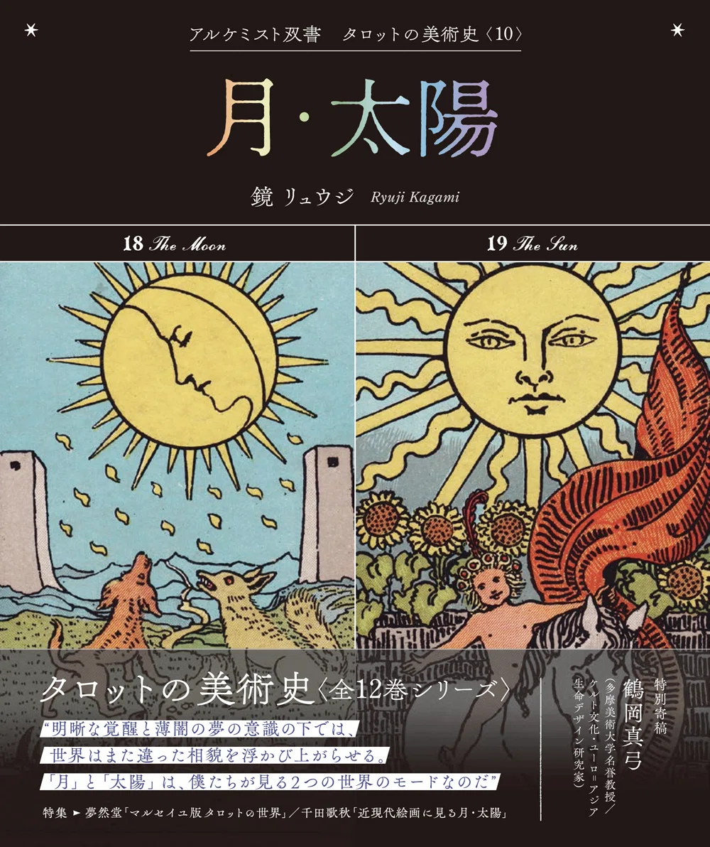 大好評『タロットの美術史』シリーズより、「巻末特別寄稿」の一部を
