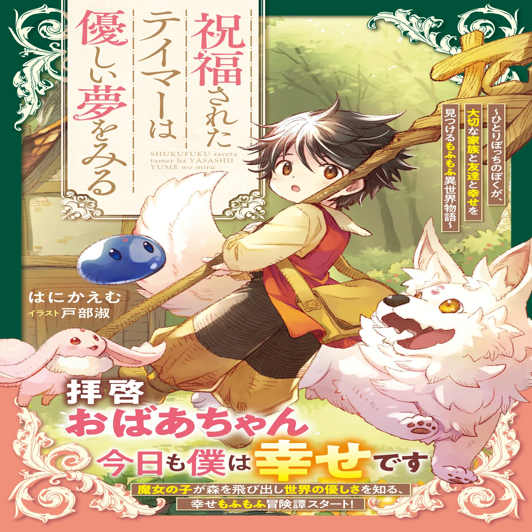 裏話インタビュー＞『祝福されたテイマーは優しい夢をみる～ひとりぼっ 