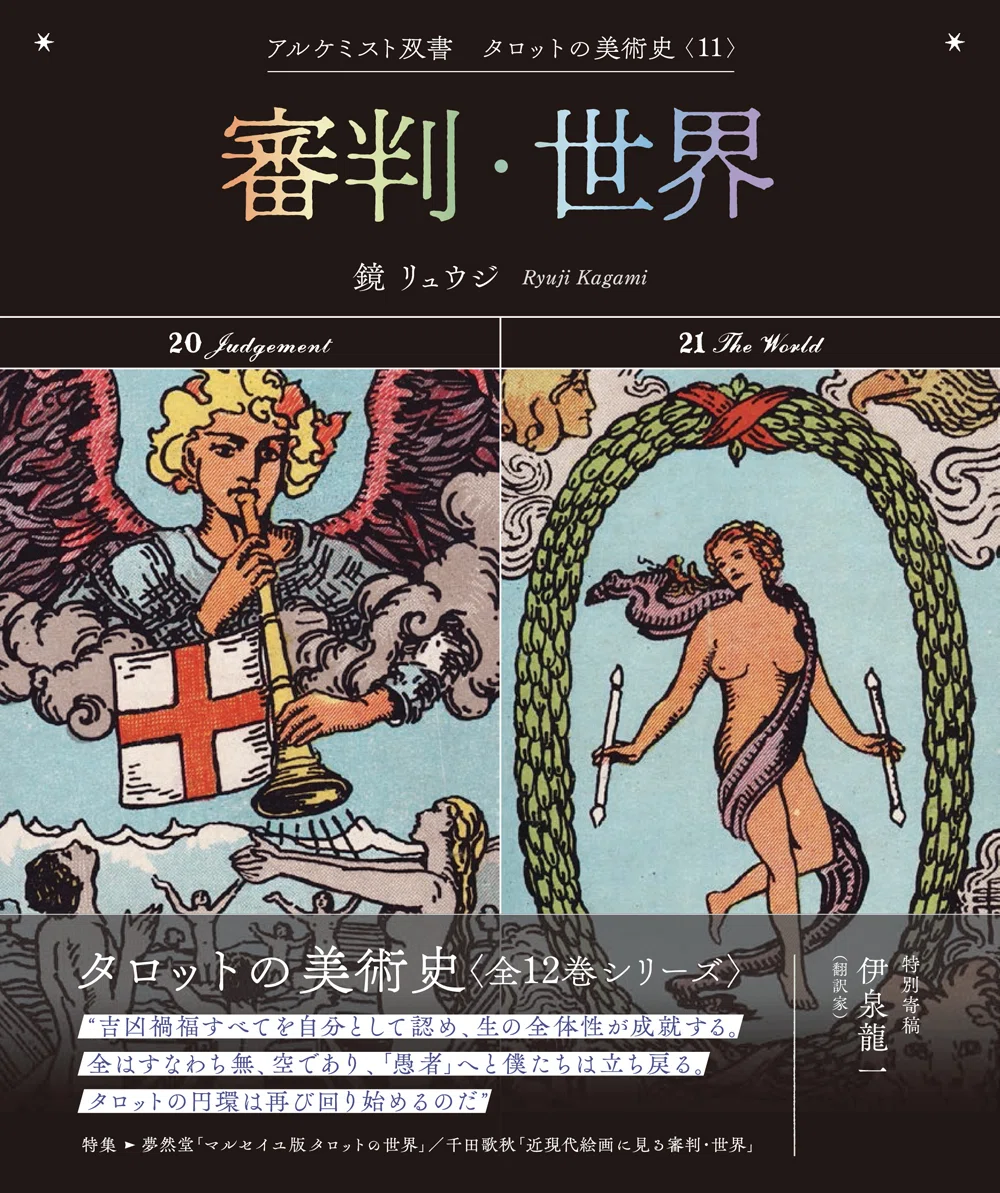 大好評『タロットの美術史』シリーズより、「巻末特別寄稿」の一部を