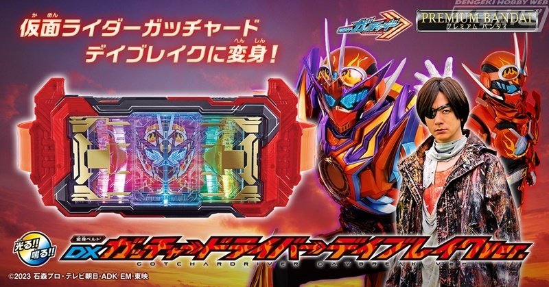 仮面ライダーガッチャード ザ・フューチャー・デイブレイク