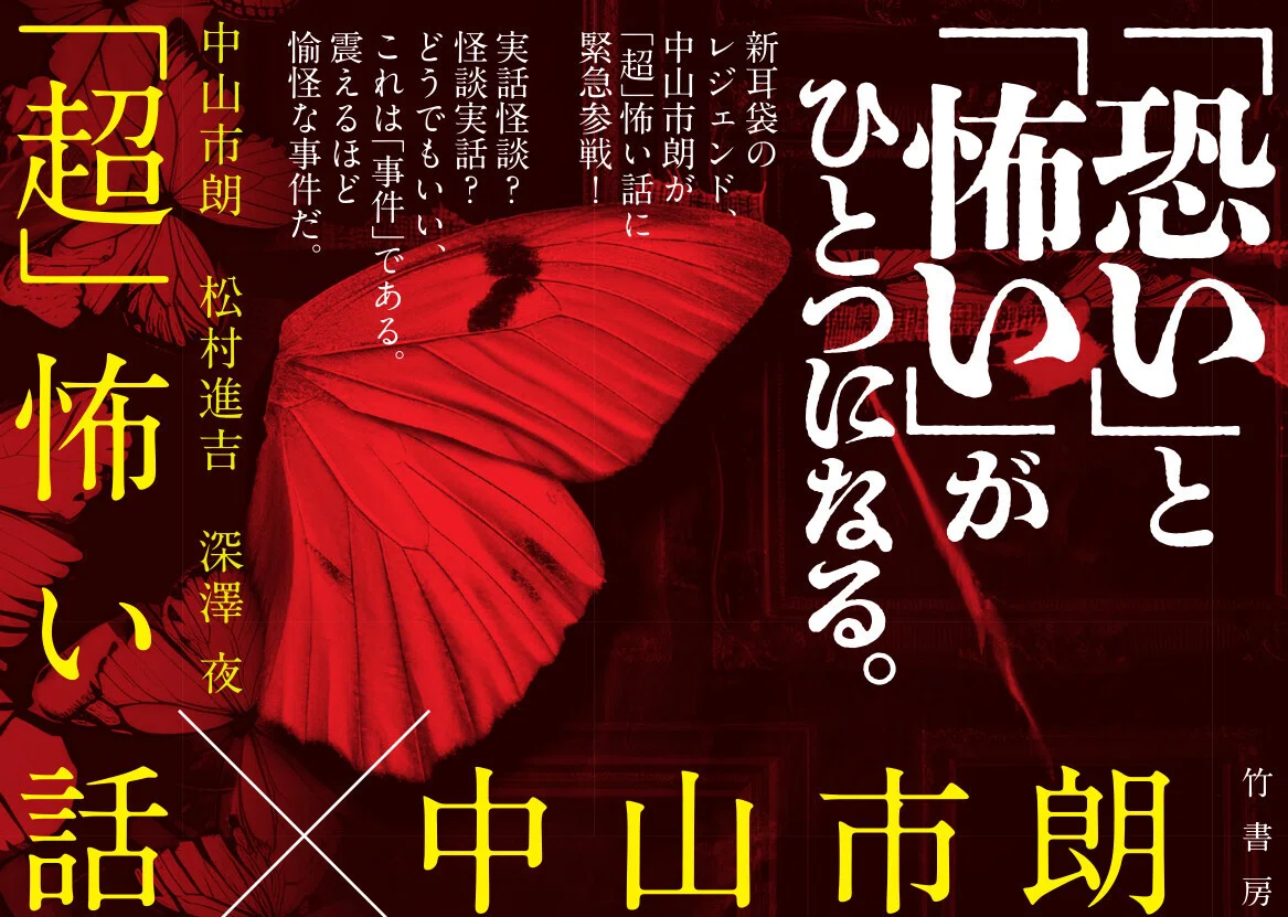 令和に歴史的合体⁉『「超」怖い話×中山市朗』が発売！「超」怖い話四