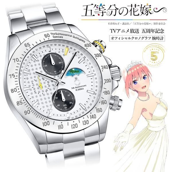 TVスペシャルアニメ「五等分の花嫁∽」電波ソーラークロノグラフ