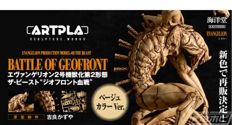 海洋堂の「ARTPLA」に『ヱヴァンゲリヲン新劇場版：破