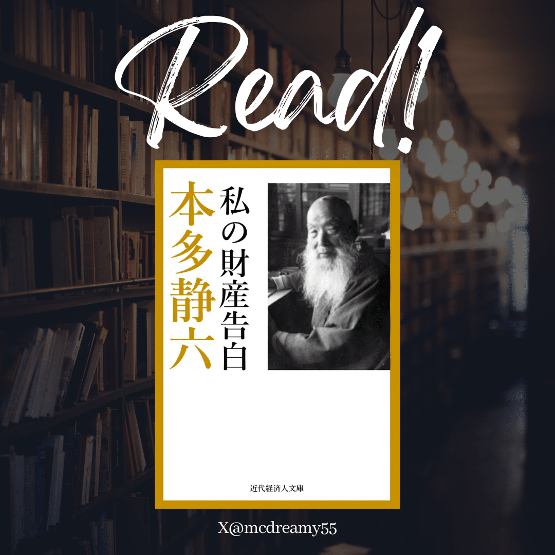 328 『私の財産告白』本多静六 (著)｜大橋陽介＠サウナで