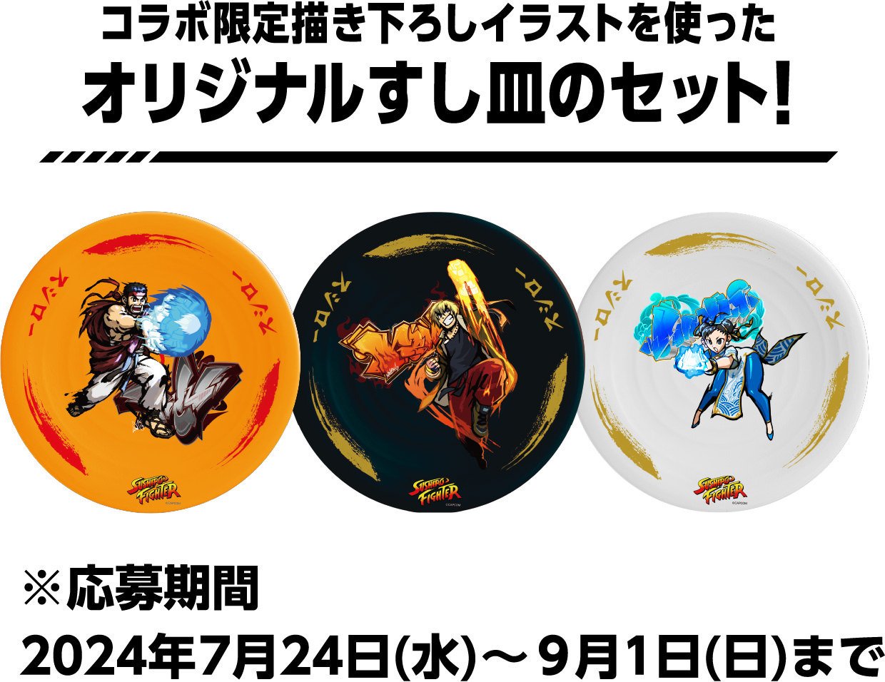 ストリートファイター スシローコラボ皿セット スシロー ストリートファイターコラボ オリジナルすし皿セット