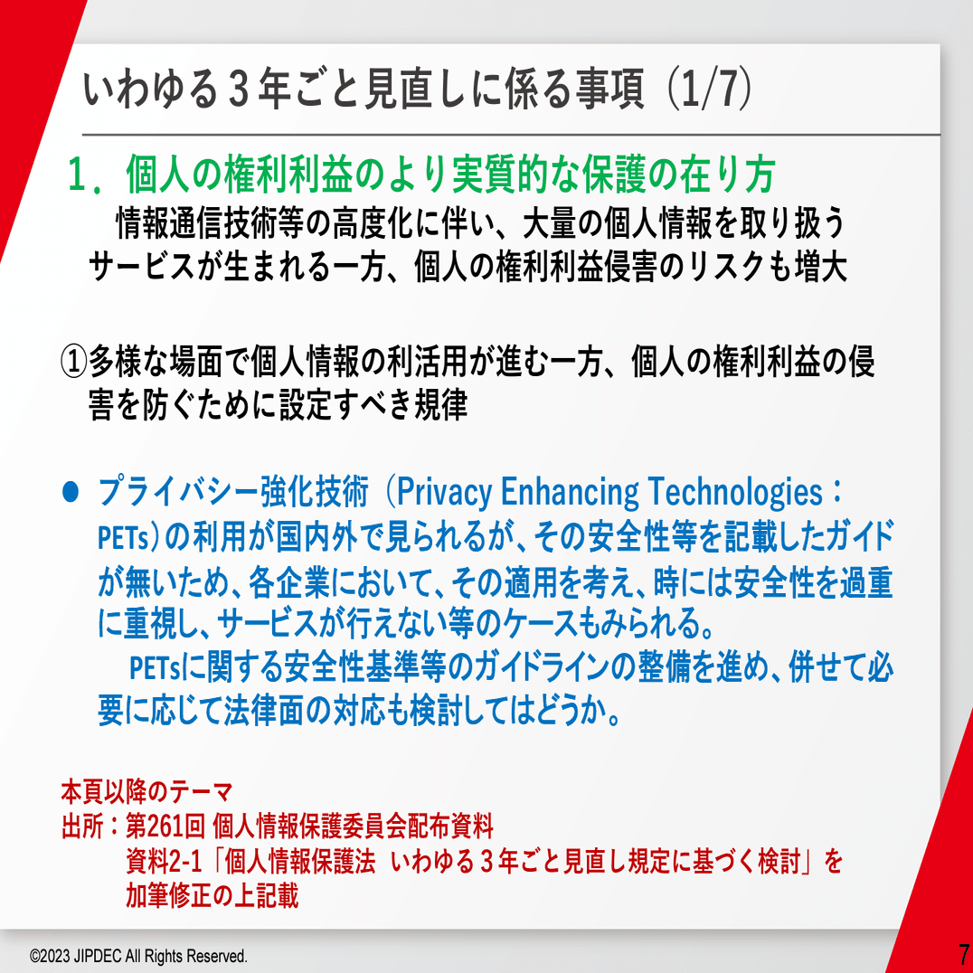3年ごと見直し】プライバシー強化技術（PETs）のゆくえ｜弁護士 YS