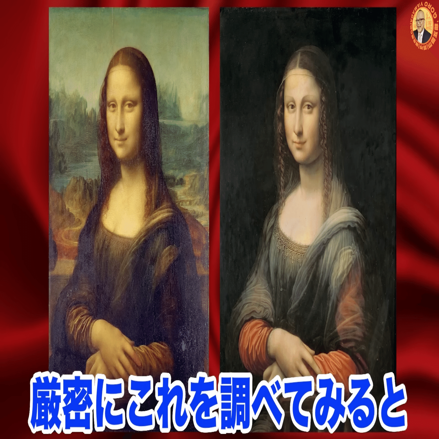なぜモナ・リザは2枚描かれたのか？｜まいるず