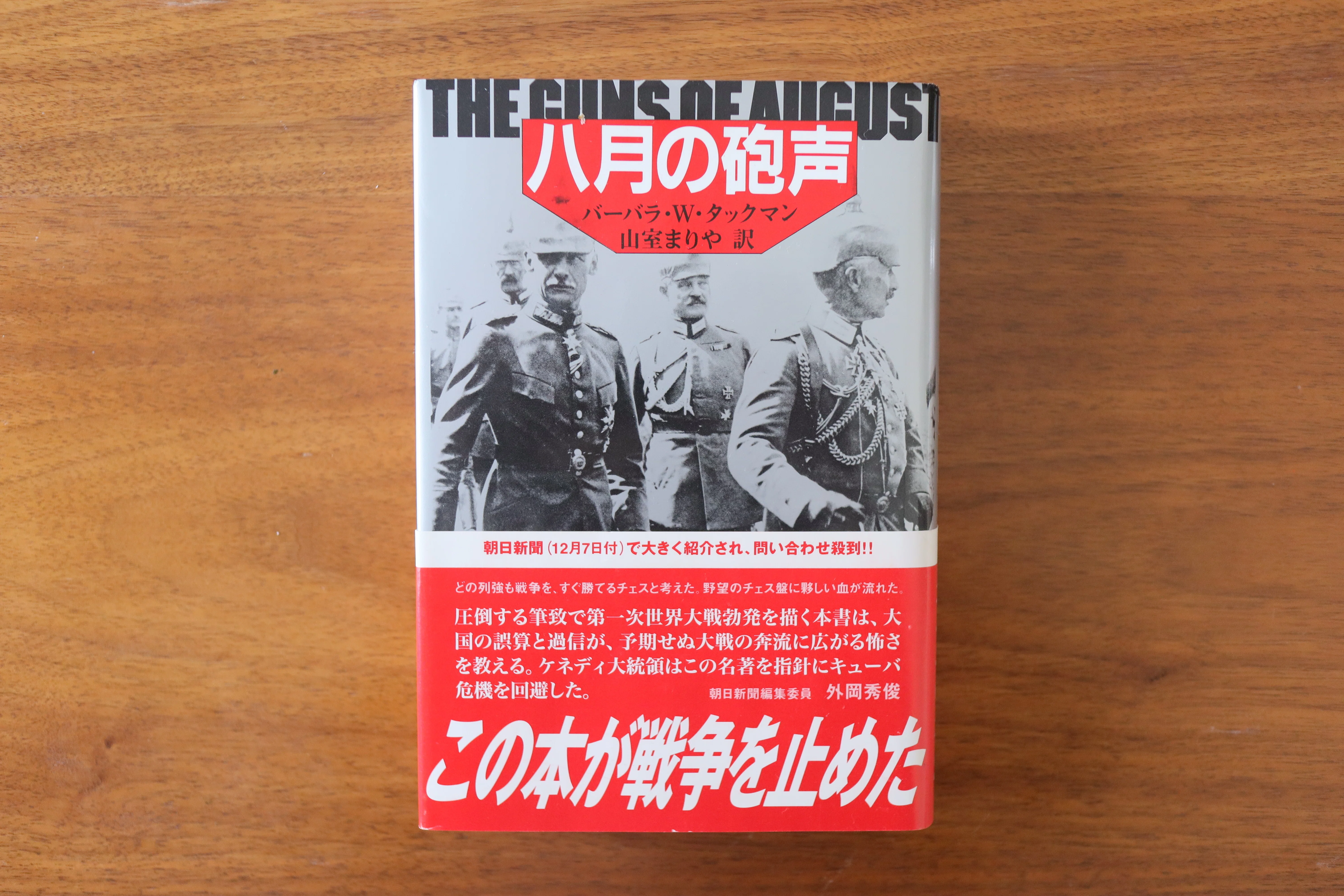 八月の砲声』平成前期の“大バズり” 戦争を止めた本の復刊｜復刊ドットコム