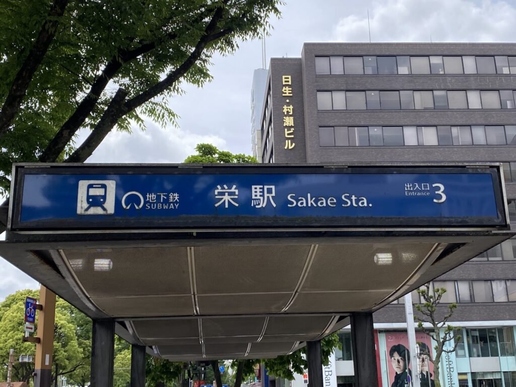 栄駅