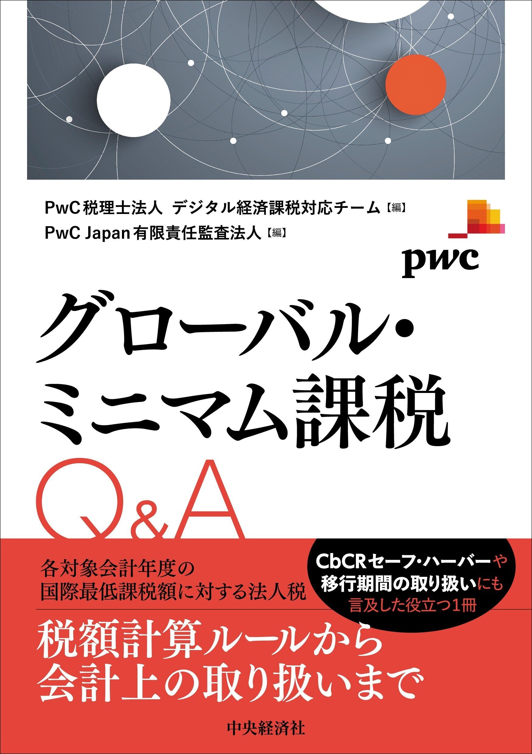 在外子会社の連結会計マニュアル/中央経済社/ト-マツ（監査法人）（単行本） 中古】 在外子会社の連結会計マニュアル/中央経済社/トーマツ