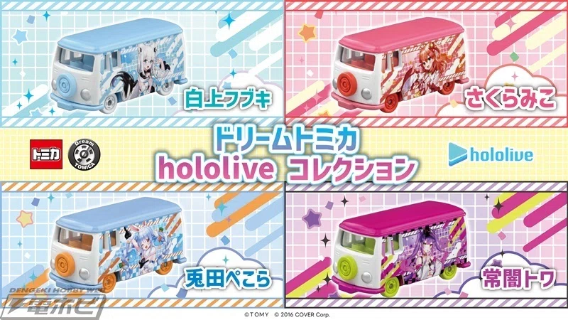 ホロライブ』とトミカが初コラボ！白上フブキ、さくらみこ、兎田ぺこら