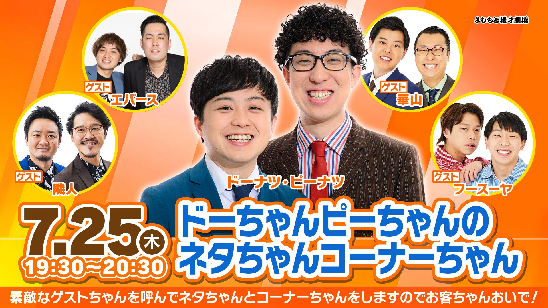 ステキなゲストを呼んでネタちゃんコーナーちゃんをするライブ！「ドー