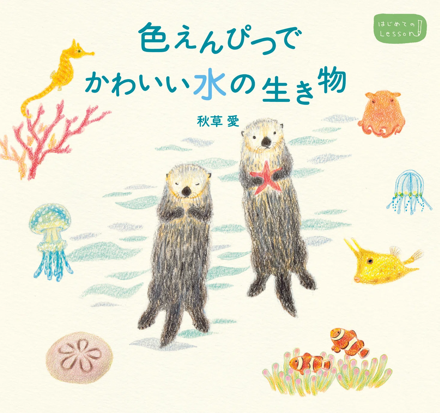 夏やすみのお出かけにおすすめ！水族館に行って、水の生き物を見ながら