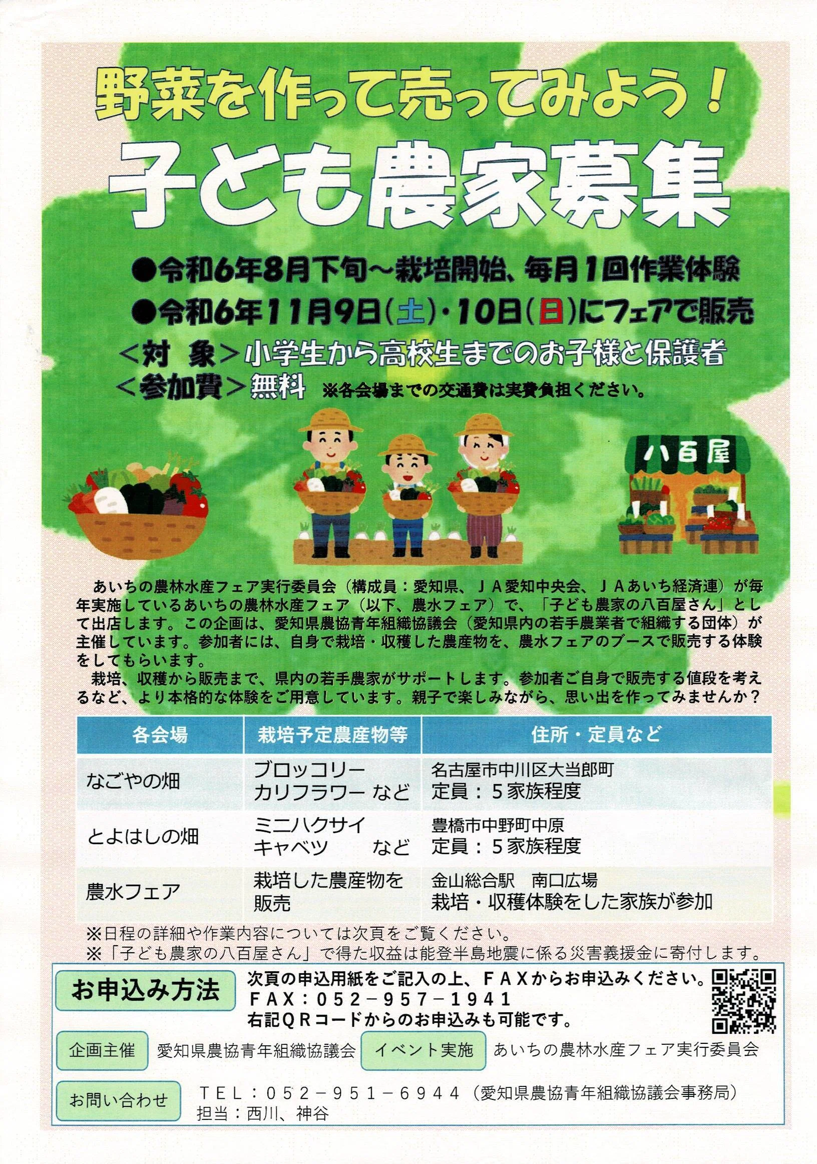 愛知で「子ども農家の八百屋さん」募集～11月の農林水産フェアで販売も