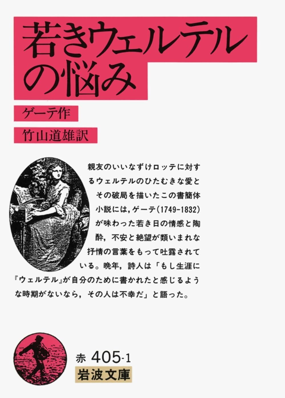 本の風景「若きウェルテルの悩み」ゲーテ（1774年）｜時間の