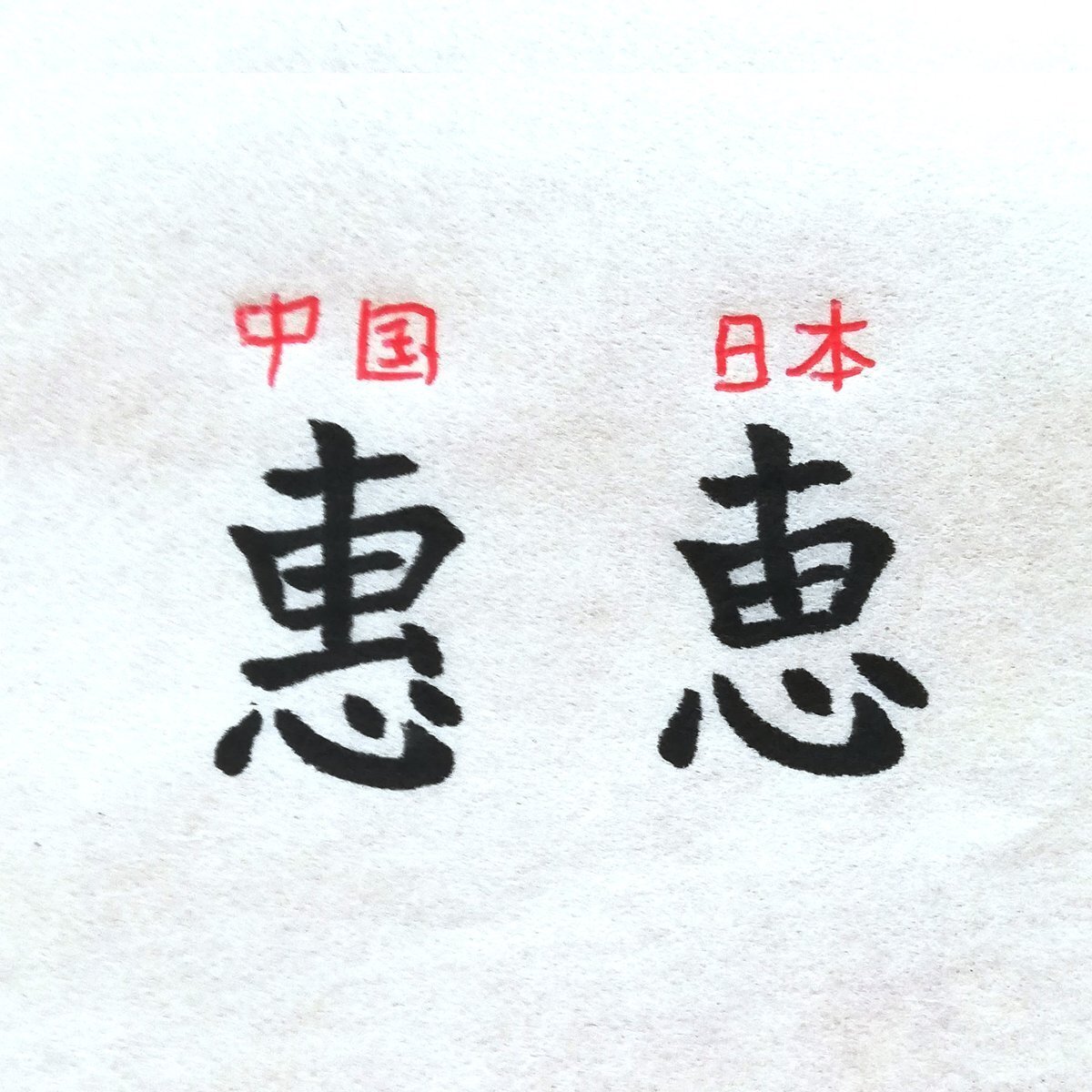 中国語で間違えやすい字｜hitom