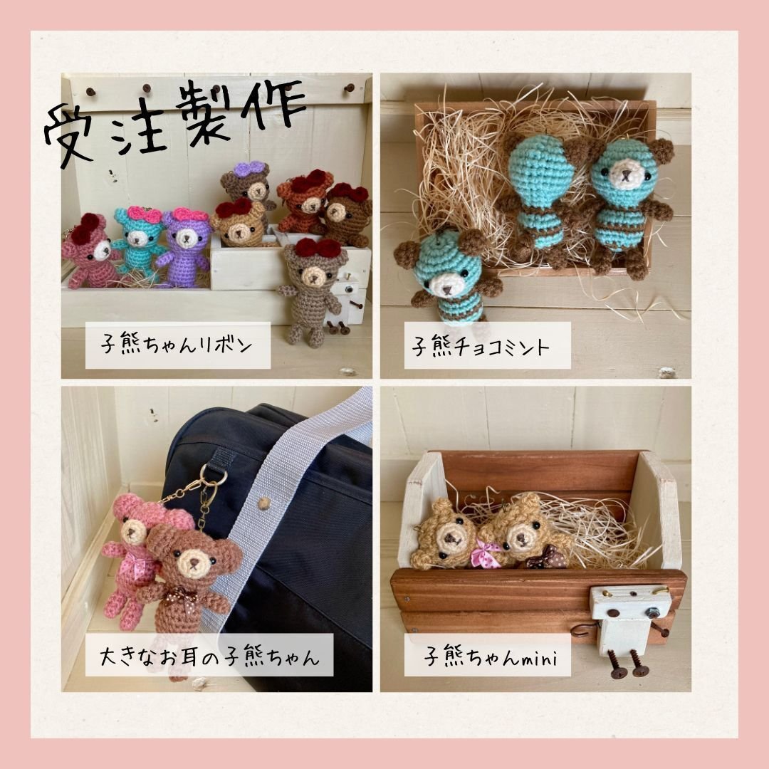 受注製作あみぐるみキーホルダー：あなただけの特別な子熊ちゃん