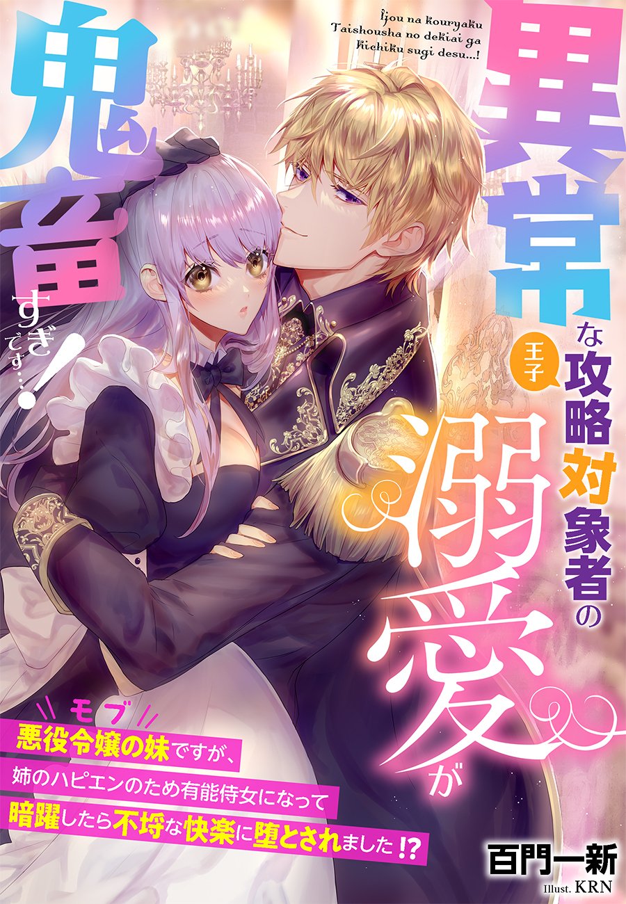 8月新刊／TL小説】8/9発売予定「異常な攻略対象者（王子）の溺愛が