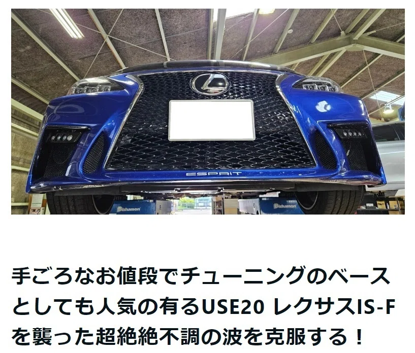 もう1台のUSE20 LEXUS IS-Fとの闘い。前オーナーによってECUが書き換え