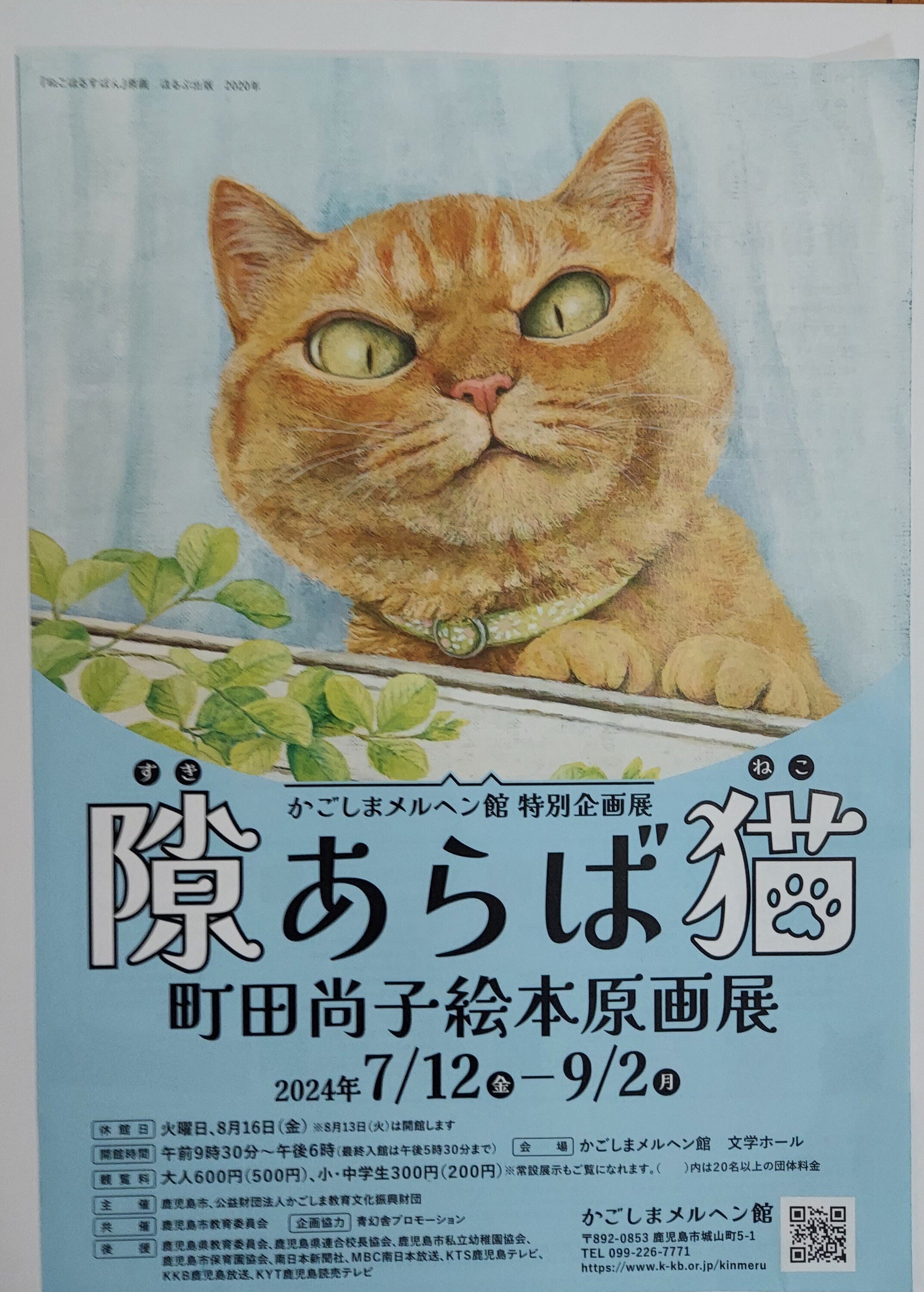 雑記R6】7／26 町田尚子絵本原画展「隙あらば猫」｜虹色の