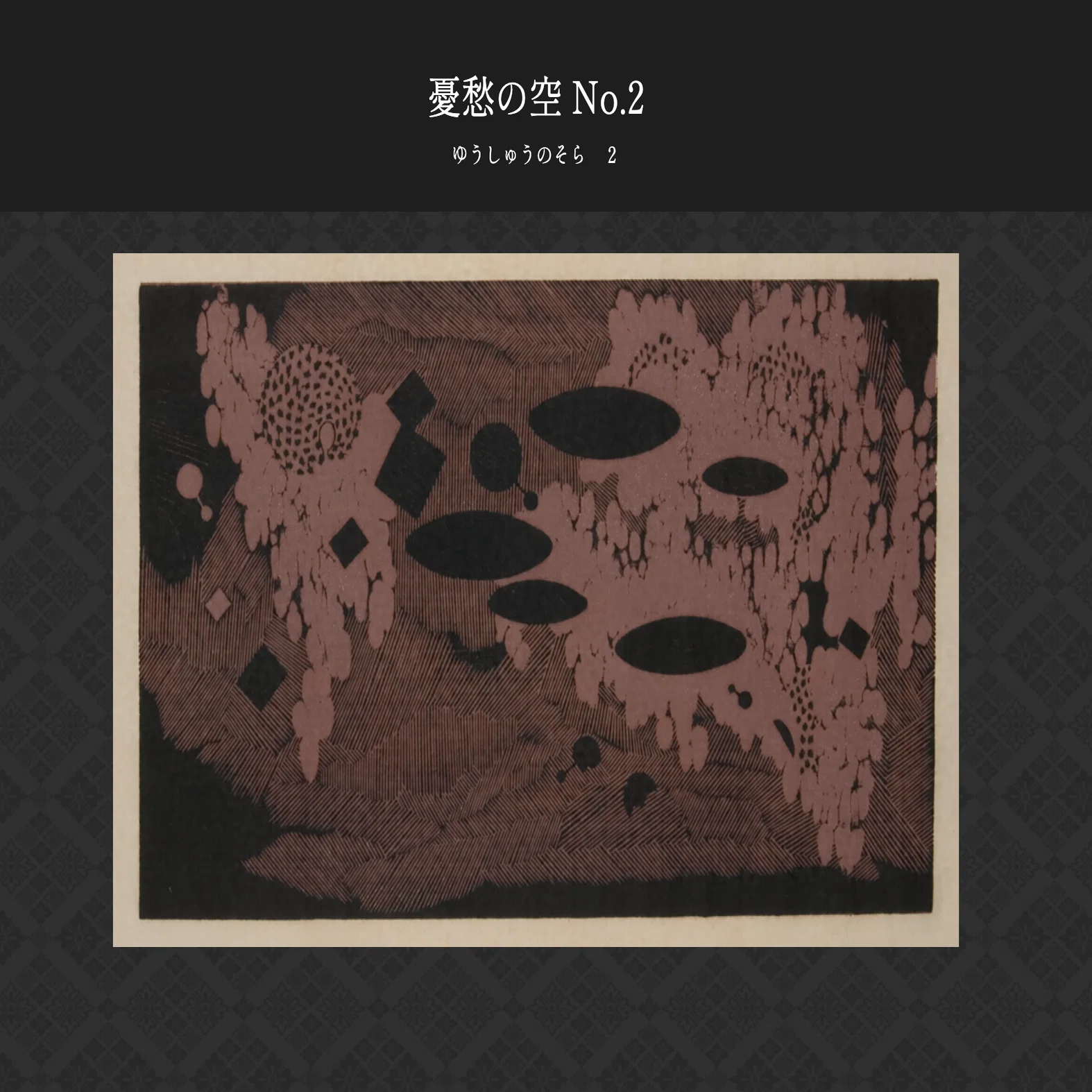 日本版画家　a.p masa.. と書いてあります。不明 第1回有吉佐和子文学賞応募作・エッセイ 「憂愁の空」木版画家・吉田
