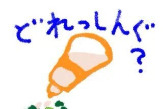 デュオアクティブはドレッシング?らしい…