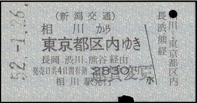 昭和21年　宮島口より都区内ゆき３等乗車券　Ｂ型硬券☆終戦後・運輸通信省時代☆ 硬券0131 新潟交通（バス） 佐渡島｜バス船舶硬券切符研究会