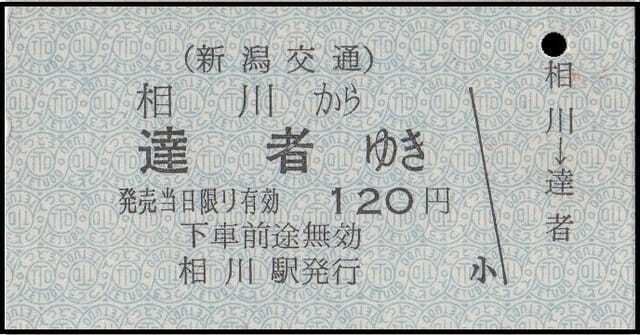 硬券0131 新潟交通（バス） 佐渡島｜バス船舶硬券切符研究会