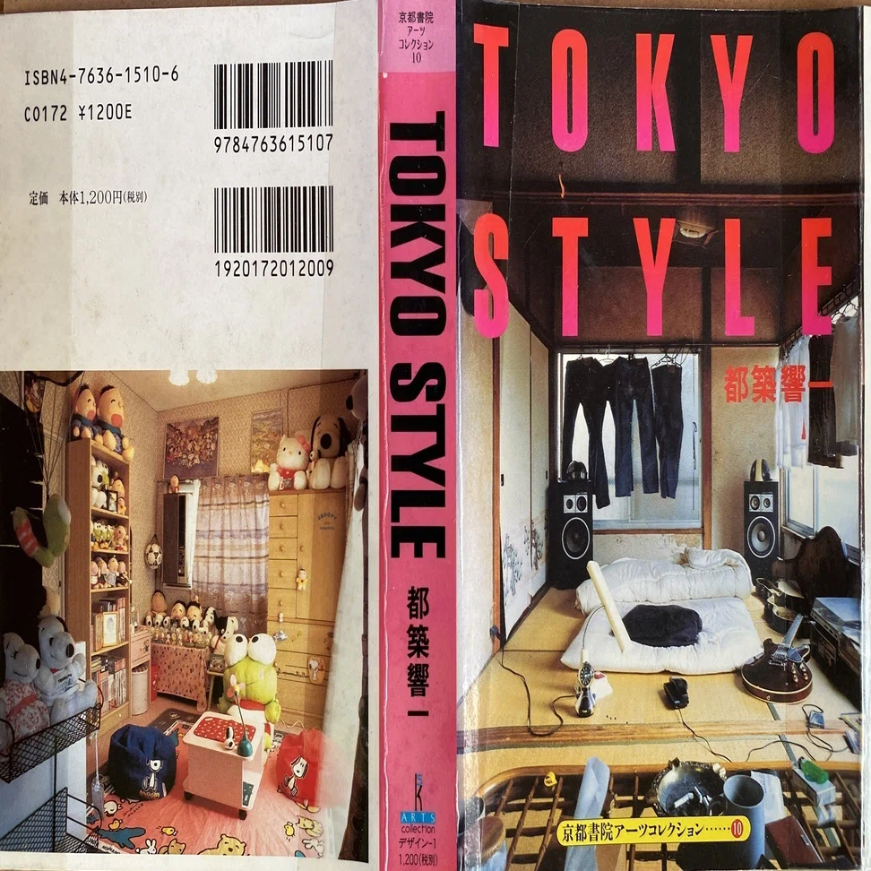 TOKYO STYLE』都築響一、東京の片隅で有機的混沌の中に暮らす。京都 