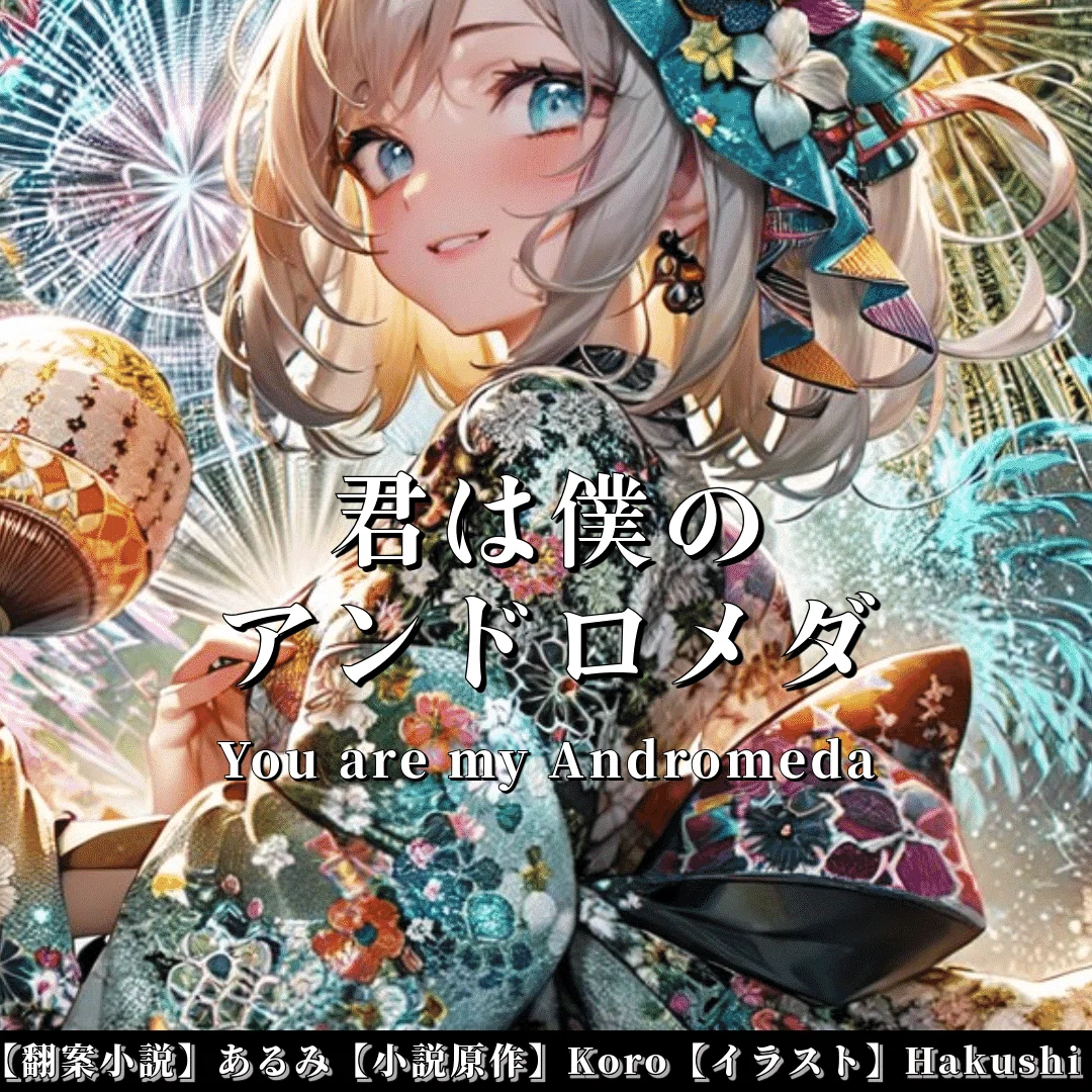 【note創作大賞2024恋愛小説部門】君は僕のアンドロメダ❻You are my Andromeda★英語音楽★夏夢カノン★あるみ&Koro&Fantasista